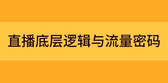 直播底层逻辑与流量密码：定位模型+案例拆解，急速流承接与数据优化全攻略-旺仔资源库