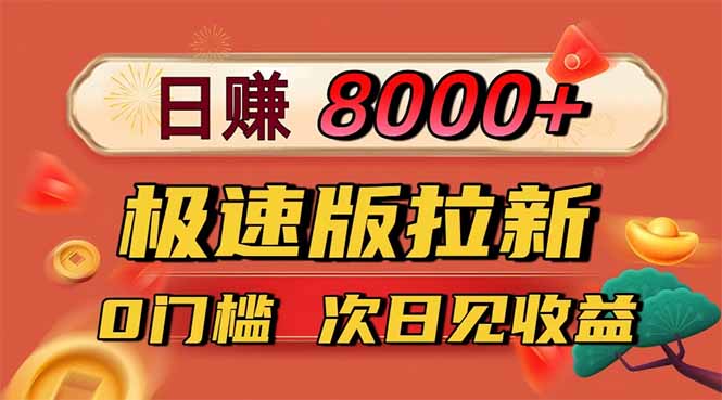 日入8400!极速版拉新,一单12块!零门槛次日见收益-旺仔资源库