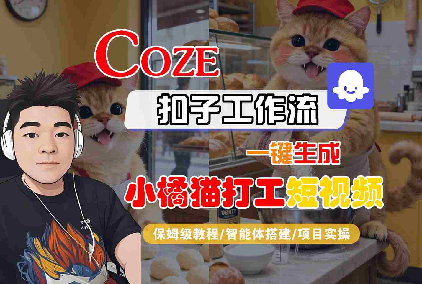 Coze扣子智能体工作流一键生成“小橘猫打工“短视频，全流程保姆级教学-旺仔资源库