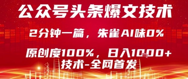 公众号头条号爆文技术,2分钟一篇,原创度100%,朱雀AI味0%,复制粘贴,日入1k【揭秘】-旺仔资源库