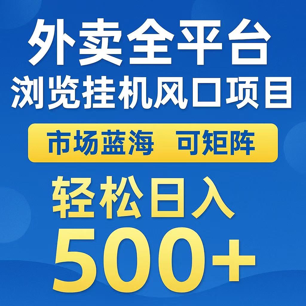 外卖浏览全自动掘金挂机项目 可矩阵操作 轻松日入500+-旺仔资源库