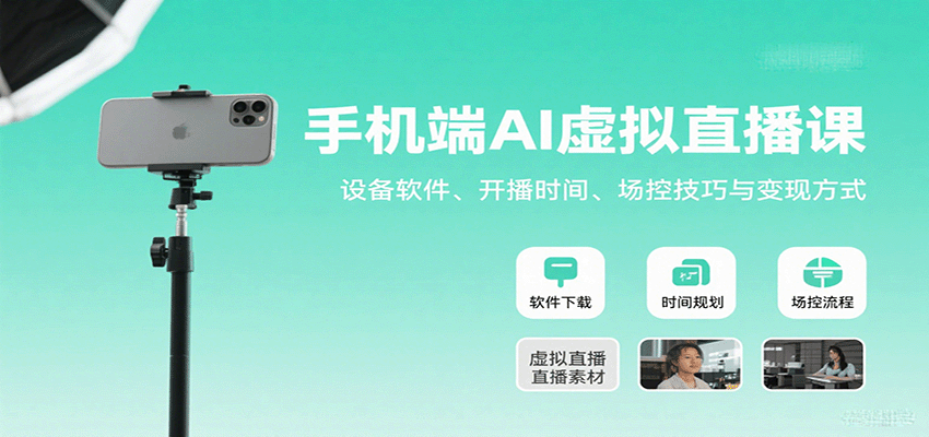 手机端AI虚拟直播课：设备软件、开播时间、场控技巧与变现方式-旺仔资源库