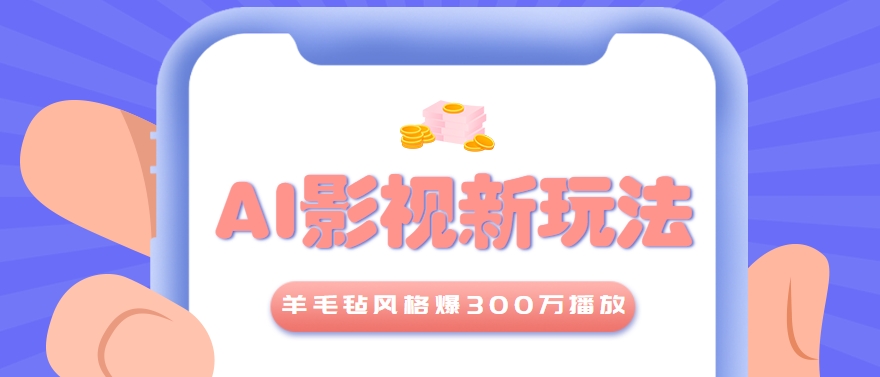 利用AI把经典影视换成羊毛毡风格，爆了300万播放，详细教程+提示词-旺仔资源库